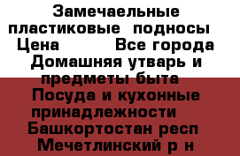 Замечаельные пластиковые  подносы › Цена ­ 150 - Все города Домашняя утварь и предметы быта » Посуда и кухонные принадлежности   . Башкортостан респ.,Мечетлинский р-н